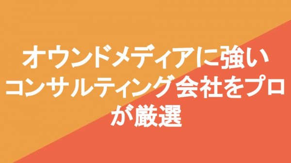 オウンドメディアに強いコンサルティング会社9社をプロが厳選