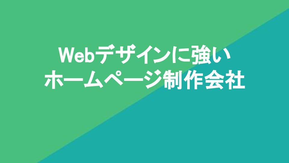 Webデザインに強いホームページ制作会社21選【事例つき】【2024年2月最新版】 | Web幹事