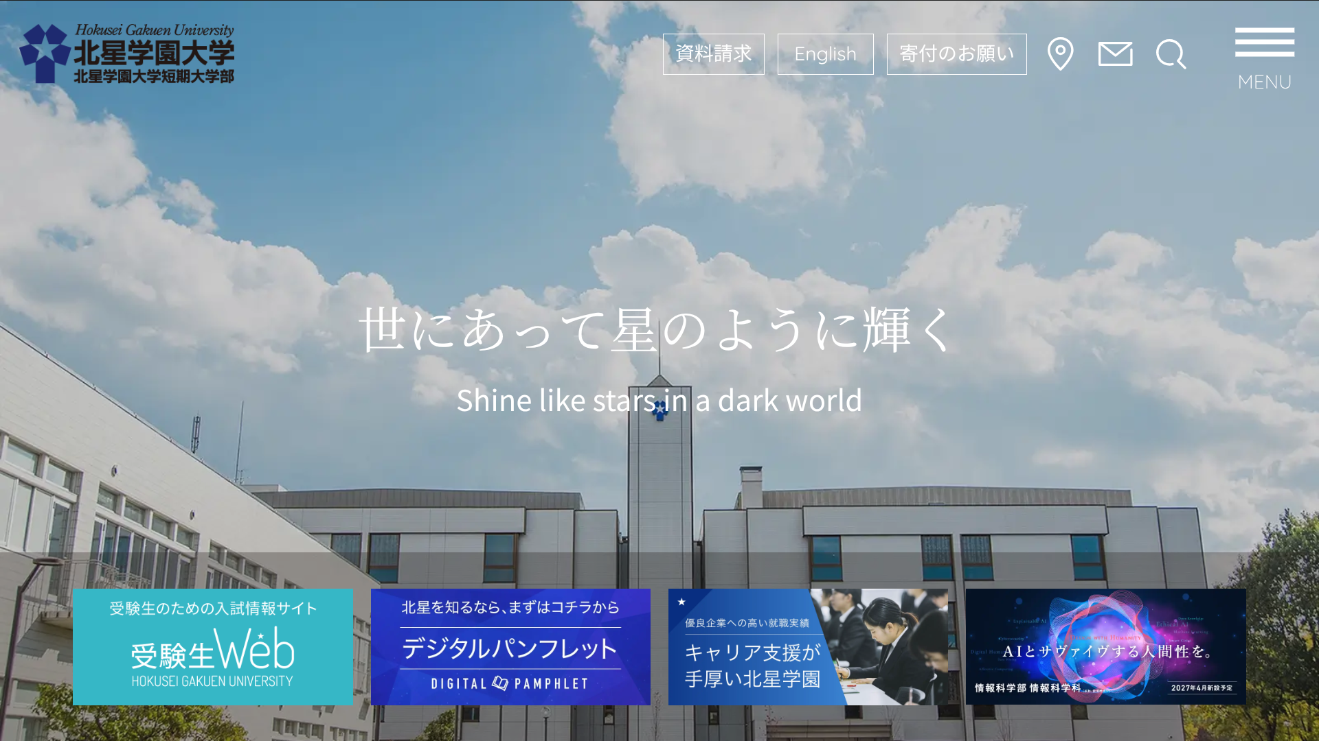 北星学園大学