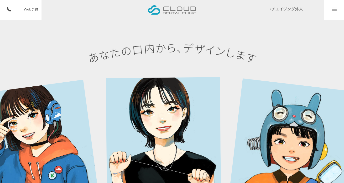 クラウド歯科