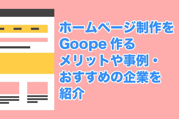 ホームページ制作をGoope作るメリットや事例・おすすめの企業を紹介