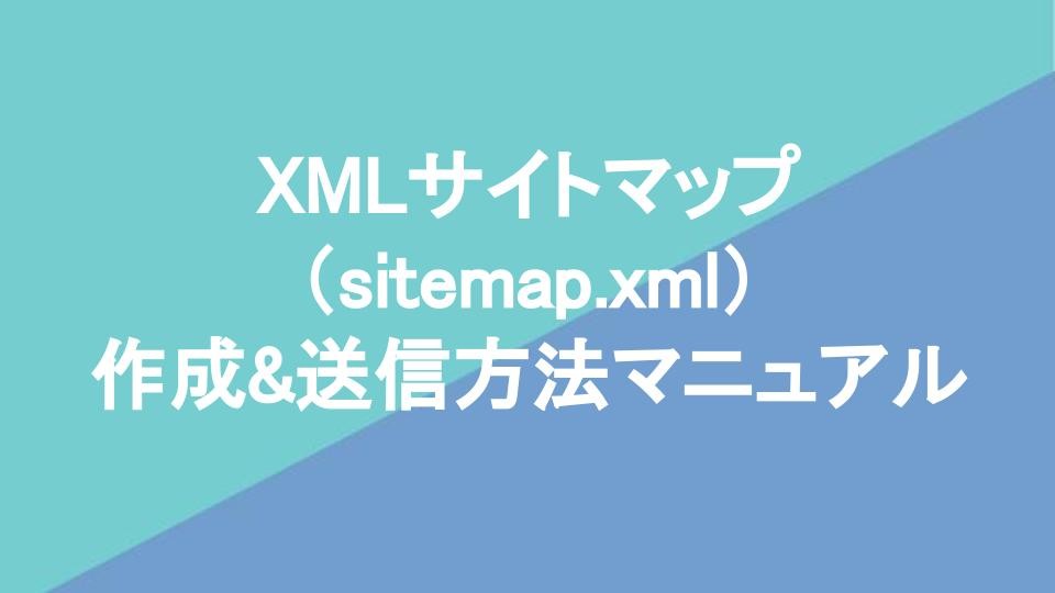 XMLサイトマップ（sitemap.xml）作成&送信方法マニュアル