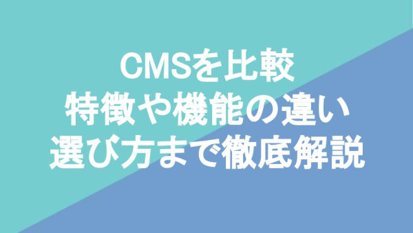 CMS17選を比較｜特徴や機能の違い、選び方まで徹底解説