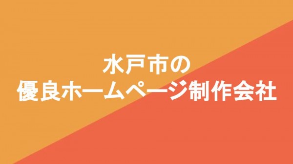 水戸市の優良ホームページ制作会社