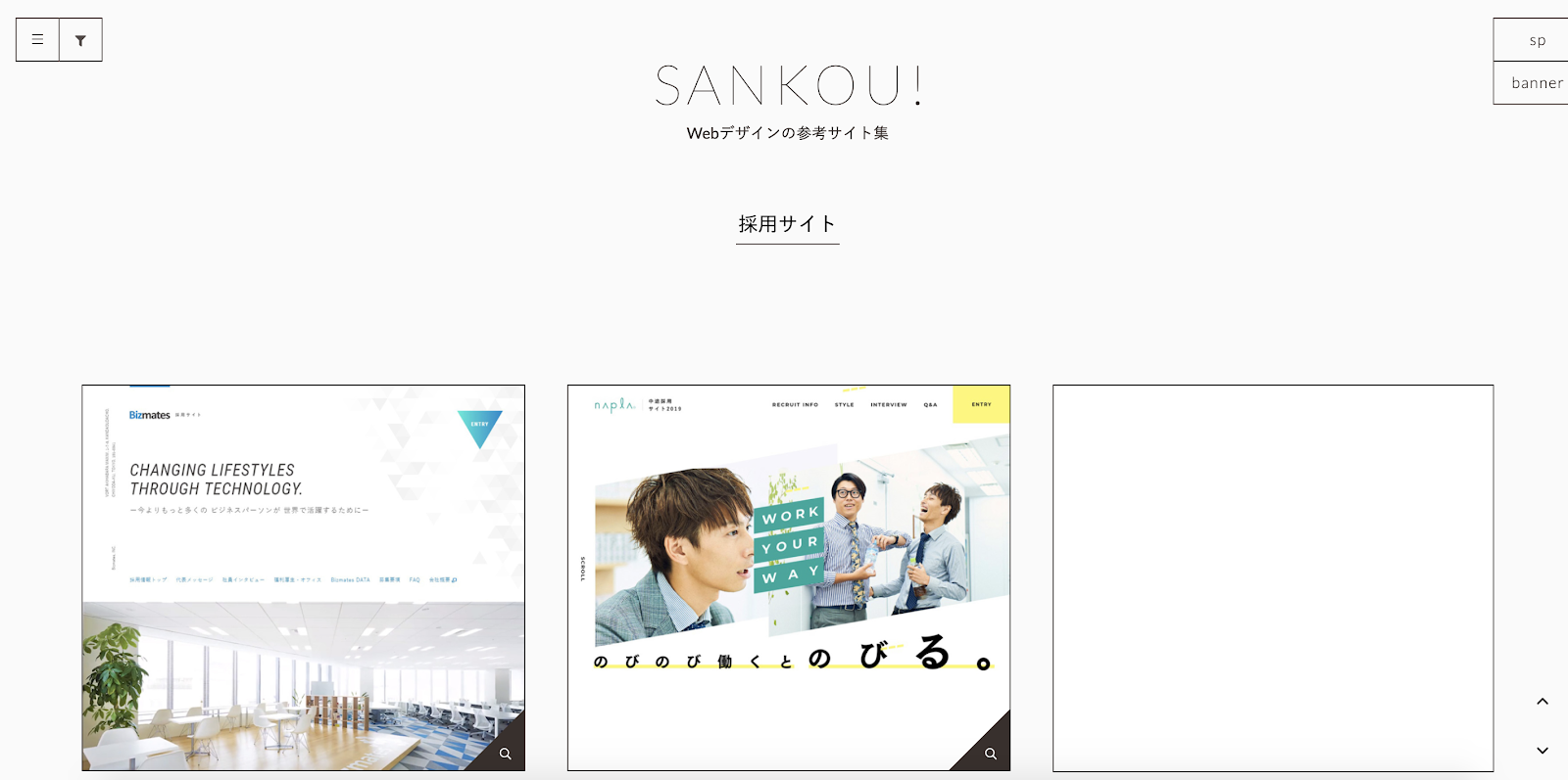 採用サイト | SANKOU! | Webデザインの参考サイト集