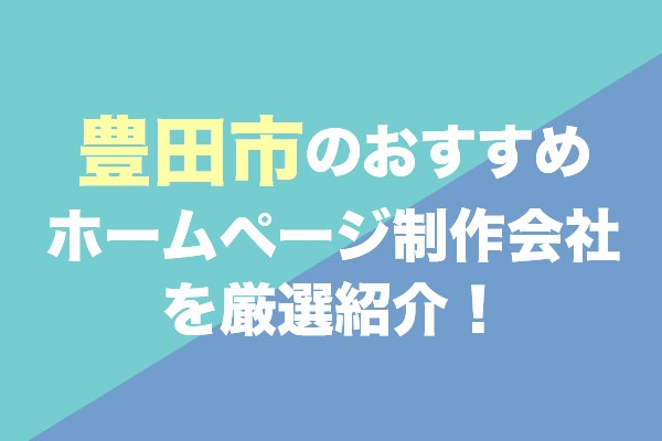 豊田市のおすすめホームページ制作会社を厳選紹介！