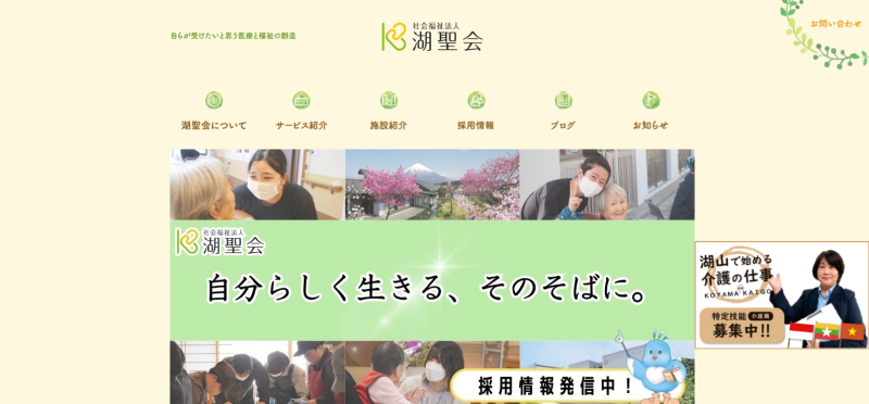 社会福祉法人湖成会