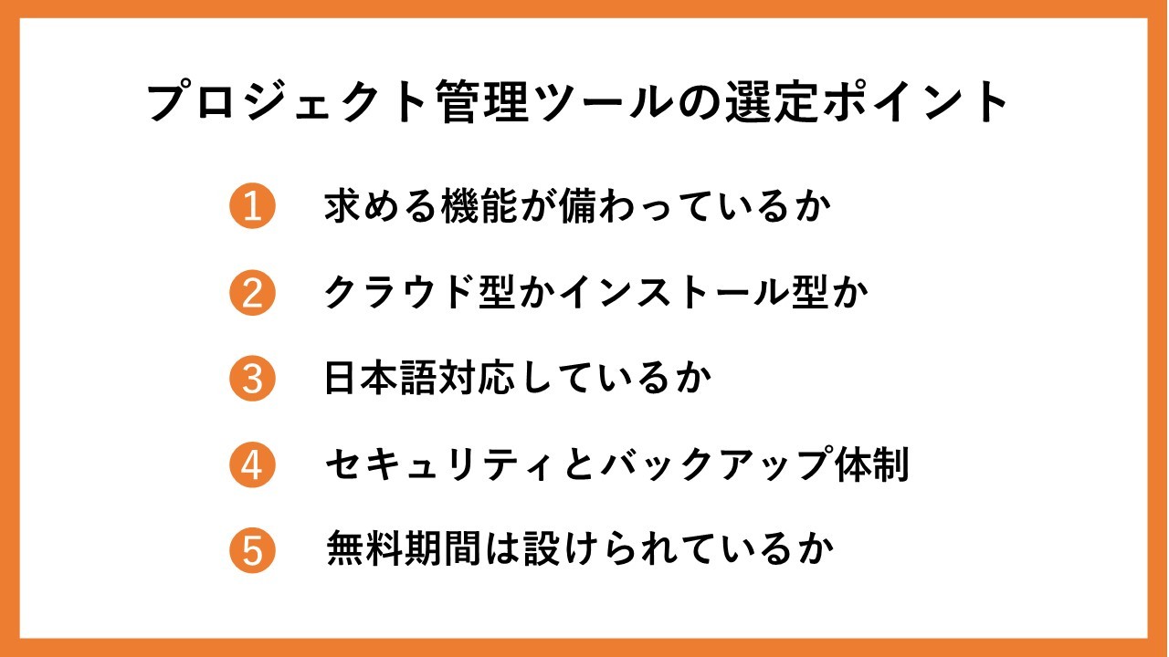 プロジェクト管理ツールの選定ポイント