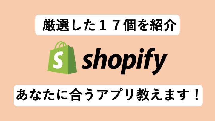 Shopifyで導入すべきアプリ17選を目的別に紹介！