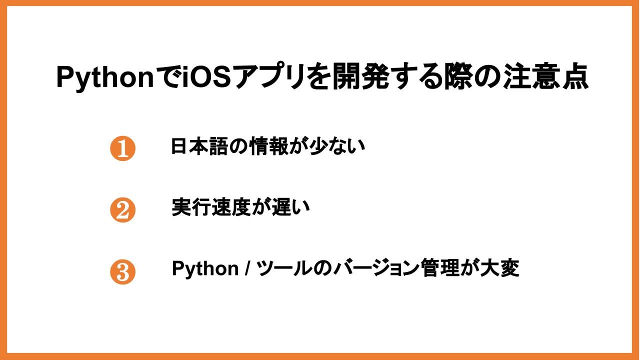 PythonでiOSアプリを開発する際の注意点