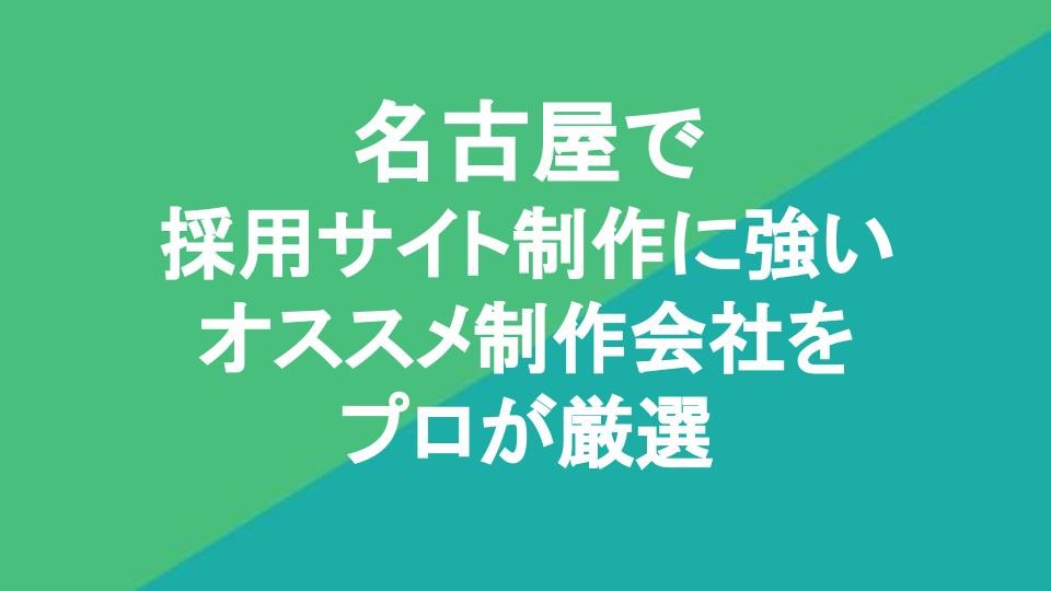 名古屋で採用サイト制作に強いオススメ制作会社7社をプロが厳選【2024年3月最新版】 | Web幹事