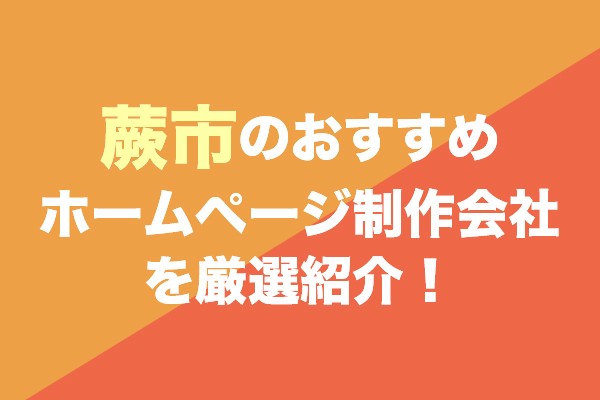 蕨市のおすすめホームページ制作会社を厳選紹介！