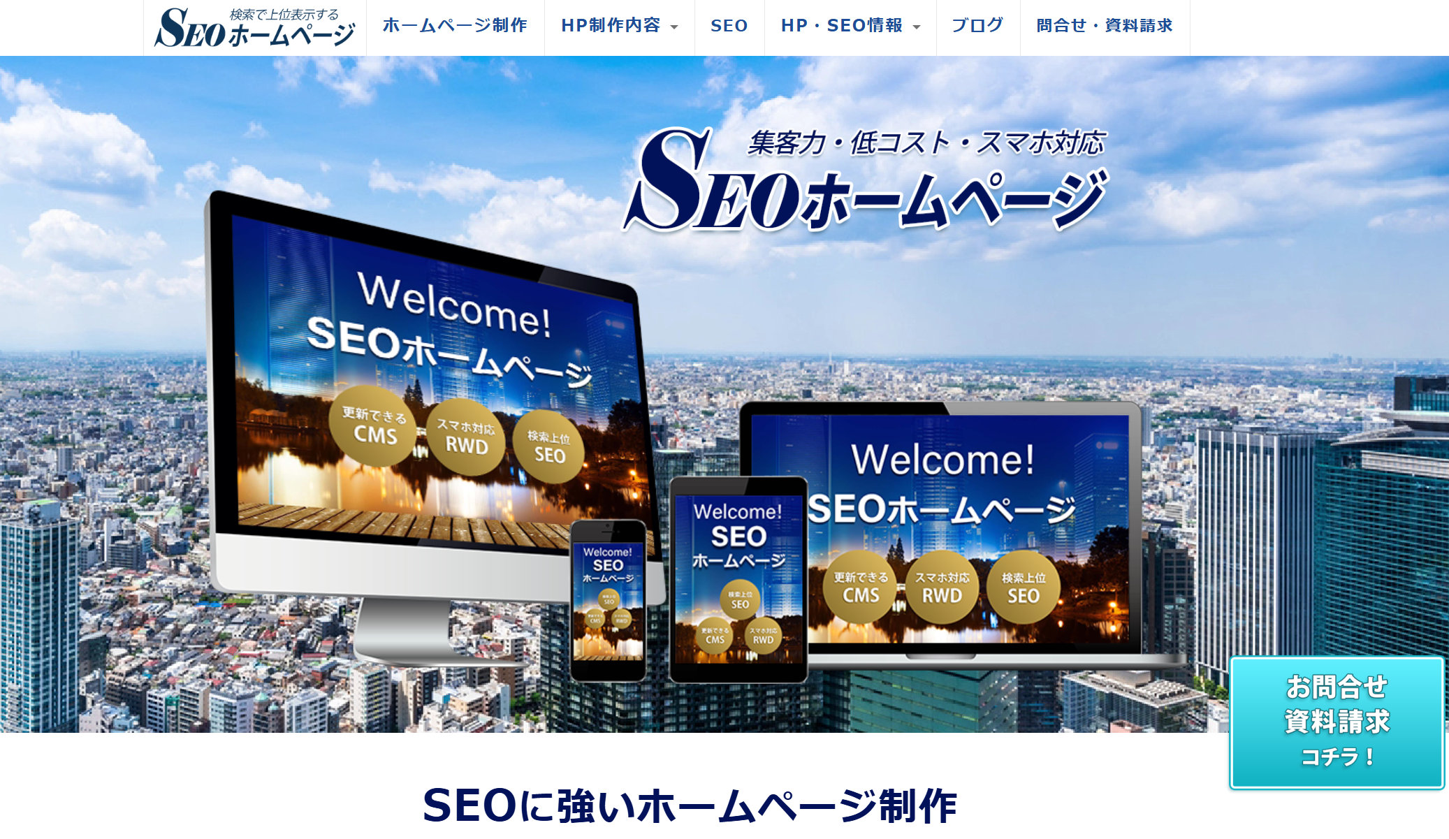 SEOホームページ