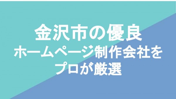 金沢市の優良ホームページ制作会社15選