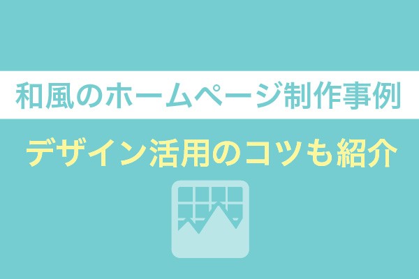 和風のホームページ制作事例6選！デザイン活用のコツも紹介