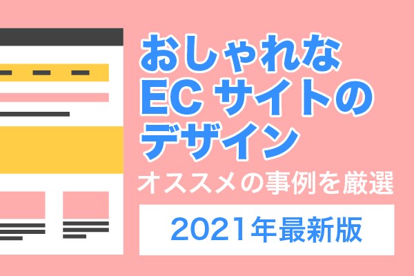 おしゃれなECサイトのデザイン