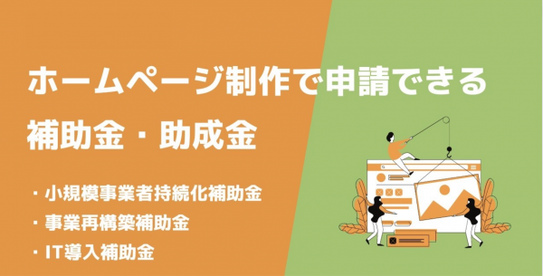 ホームページ制作で申請できる補助金・助成金～小規模事業者持続化補助金・IT導入補助金など