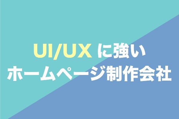 UI/UXに強いホームページ制作会社