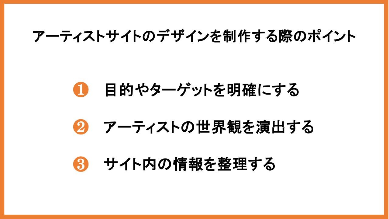 アーティストサイトのデザインを制作する際のポイント