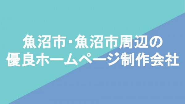 魚沼市・魚沼市周辺の優良ホームページ制作会社