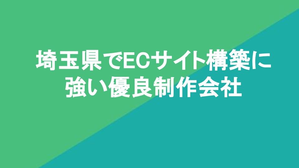 埼玉県でECサイト構築に強い優良制作会社