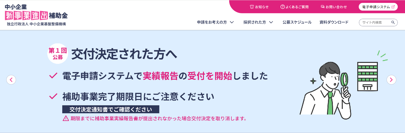 中小企業新事業進出補助金