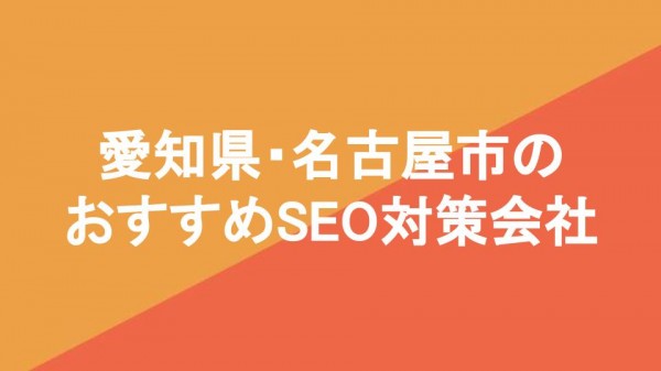 愛知県・名古屋市のおすすめSEO対策会社