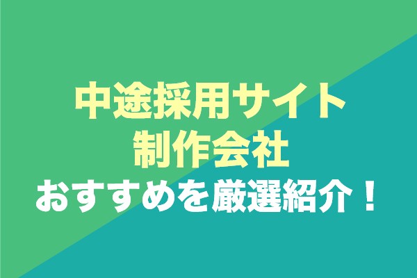 中途採用サイト制作会社おすすめ9社を厳選紹介！
