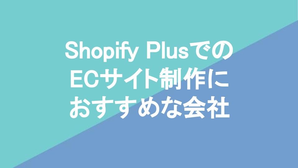 Shopify PlusでのECサイト制作におすすめな会社