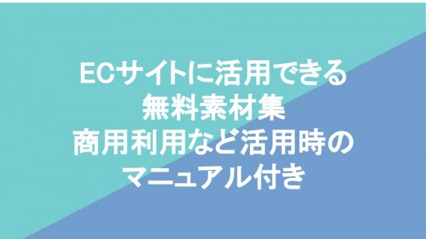 ECサイトに活用できる無料素材集 商用利用など活用時のマニュアル付き