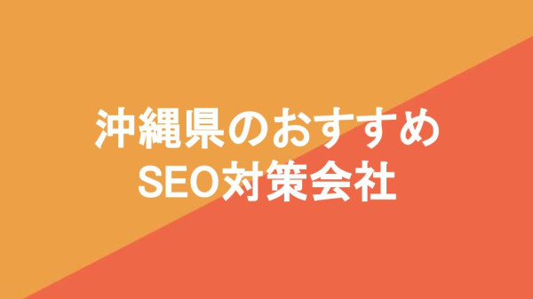 沖縄県のおすすめSEO対策会社