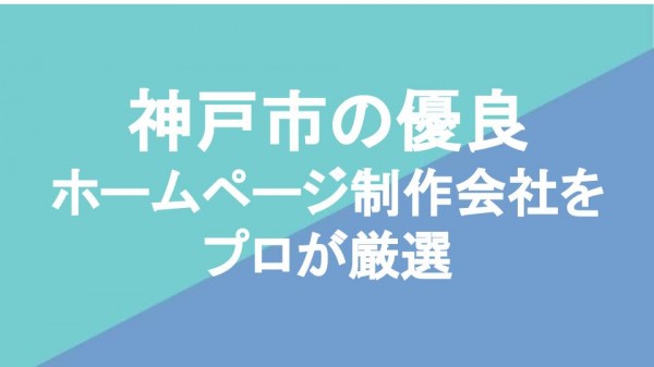 神戸市の優良ホームページ制作会社19社をプロが厳選