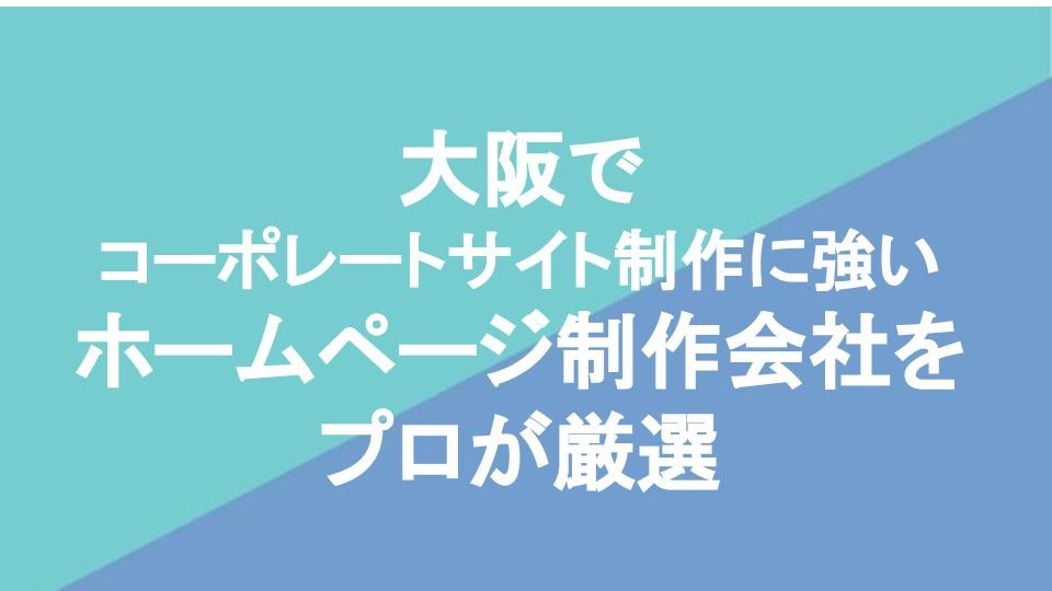 大阪でコーポレートサイト制作に強い優良ホームページ制作会社5社をプロが厳選