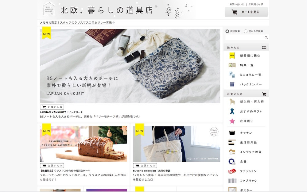 北欧暮らしの道具店