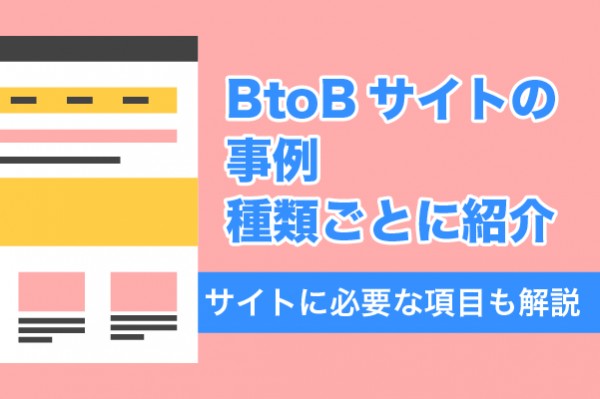 BtoBサイトの事例7選！種類ごとに紹介｜サイトに必要な項目も解説