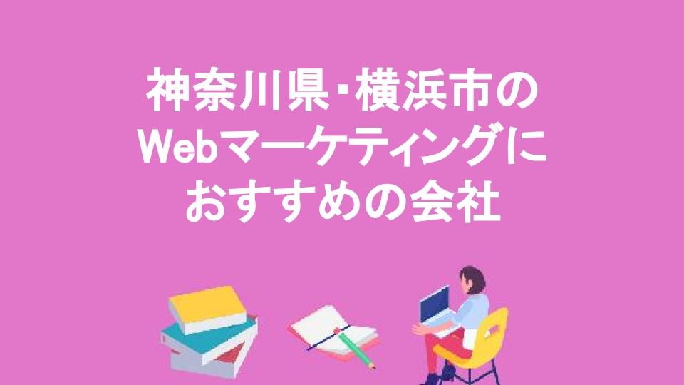 神奈川県・横浜市のWebマーケティングにおすすめの会社
