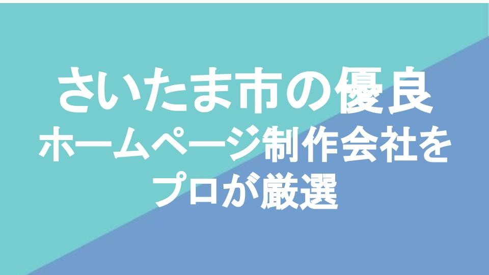 さいたま市の優良ホームページ制作会社8選【2024年4月最新版】 | Web幹事