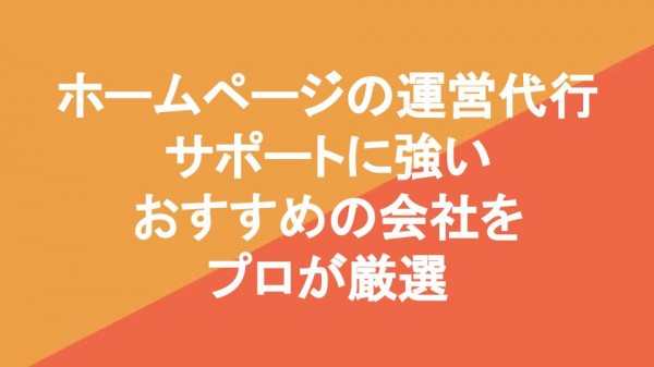 ホームページの運営代行・サポートに強いおすすめの会社16社をプロが厳選