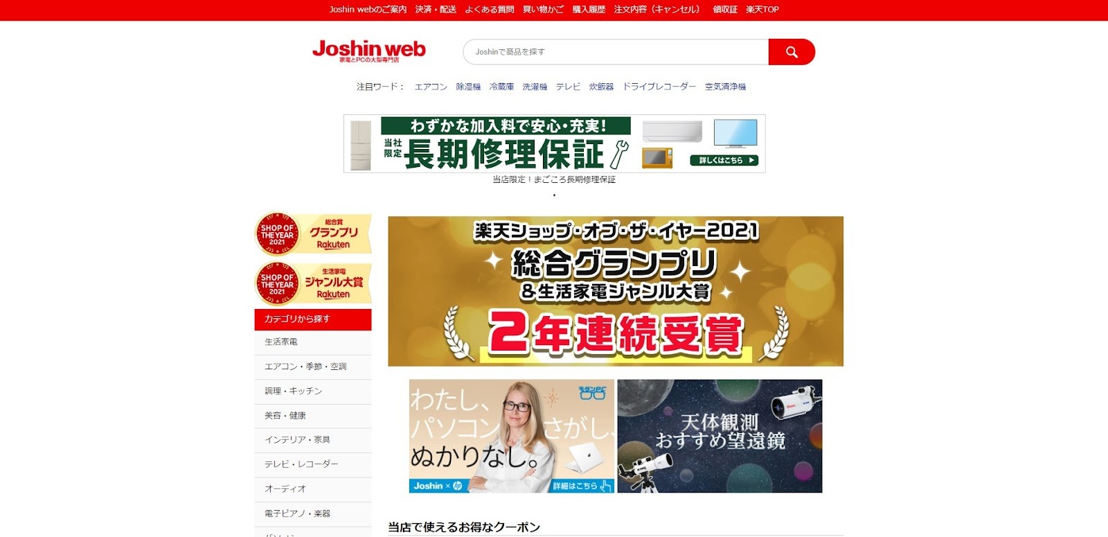 Joshin web 家電とPCの大型専門店 楽天市場店