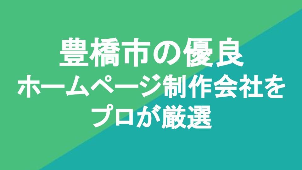 豊橋市の優良ホームページ制作会社10選【2024年3月最新版】 | Web幹事