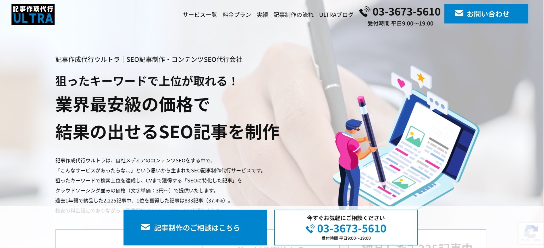 記事作成代行ウルトラ