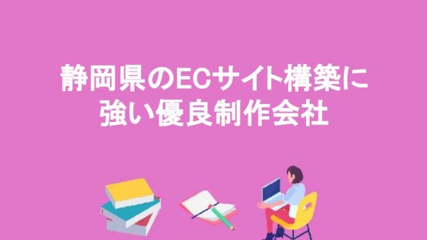 静岡県のECサイト構築に強い優良制作会社