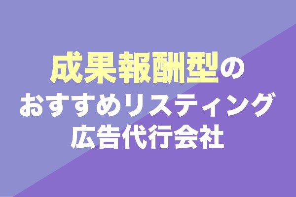 成果報酬型のリスティング広告代行会社おすすめ7選