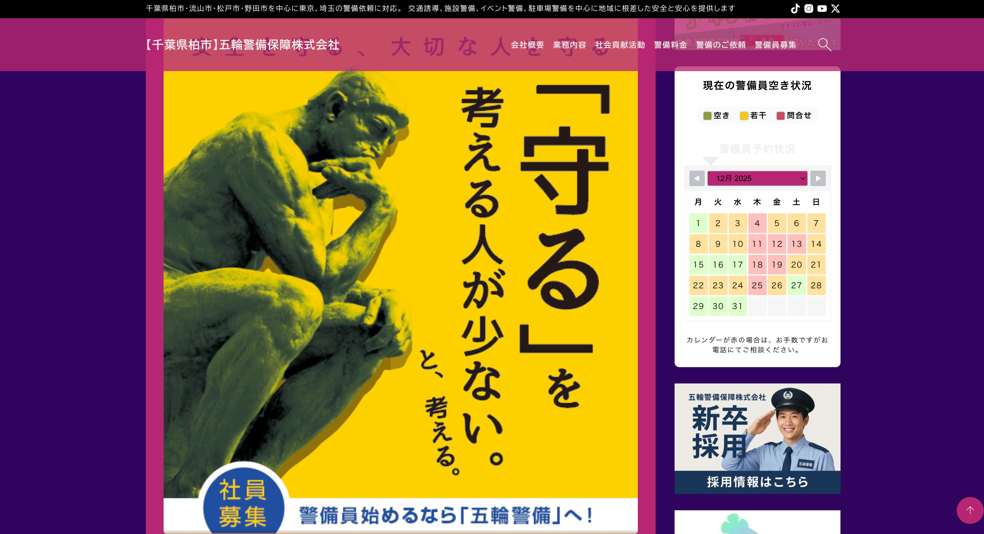 五輪警備保障株式会社