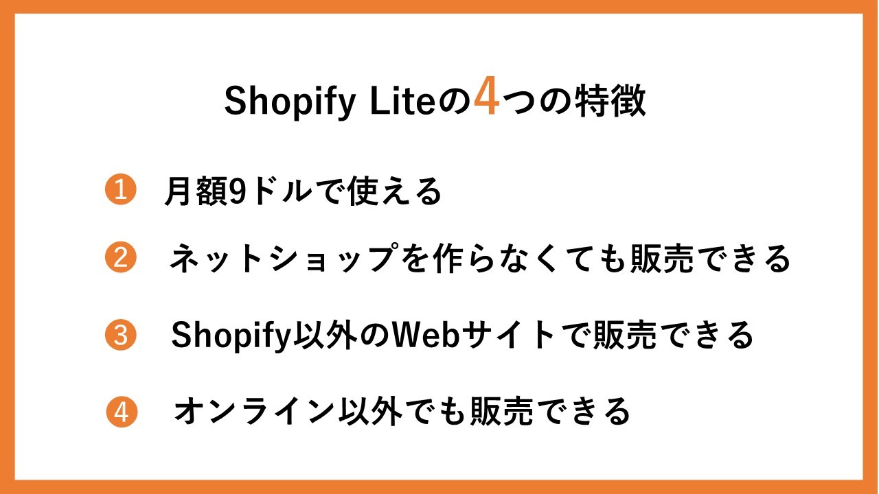 Shopify Lite4つの特徴