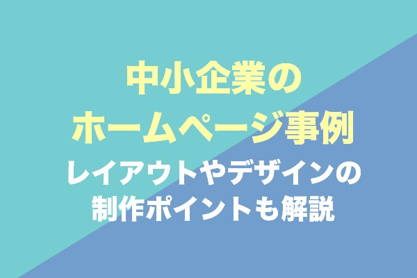 中小企業のホームページ事例13選！