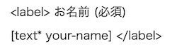 <label> お名前 (必須) [text* your-name] </label>