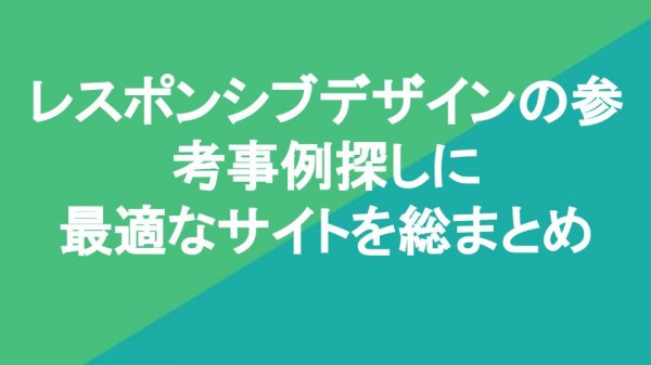 レスポンシブデザインの参考事例探しに最適なサイトを総まとめ