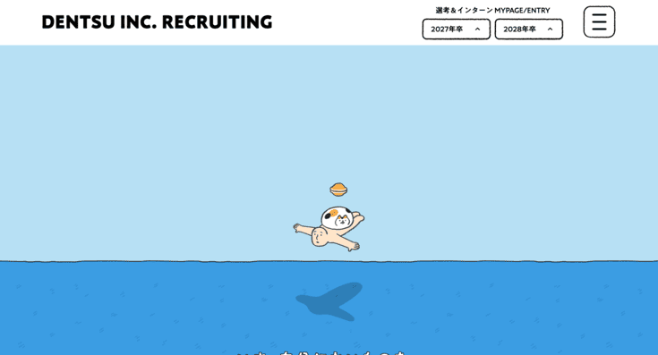 電通の採用サイト