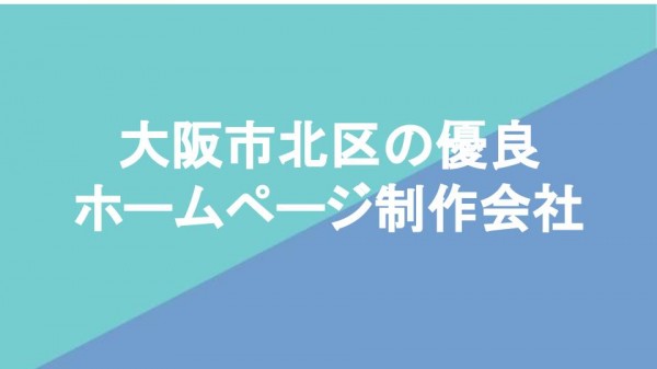 大阪市北区の優良ホームページ制作会社